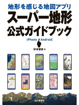 cover image of 地形を感じる地図アプリ スーパー地形 公式ガイドブック